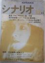 シナリオ　1976年12月号　
