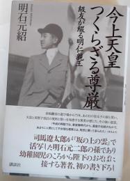 今上天皇つくらざる尊厳 : 級友が綴る明仁親王