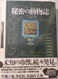 秘密の動物誌