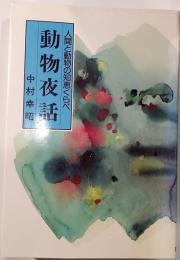動物夜話　人間と動物の知恵くらべ