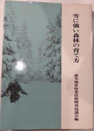 雪に強い森林の育て方