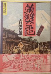蒲鉾太平記