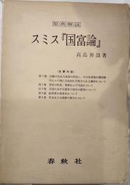 原典解説スミス「国富論」