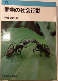 動物の社会行動