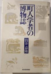 町人学者の博物誌