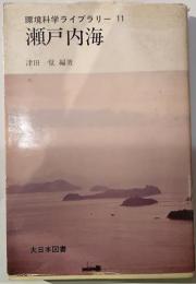 瀬戸内海　環境科学ライブラリー11