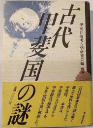 古代甲斐国の謎