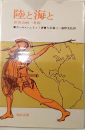 陸と海と　世界史的一考察