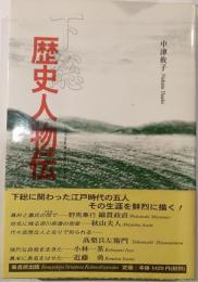 下総歴史人物伝