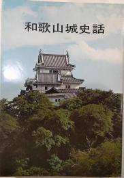 和歌山城史話