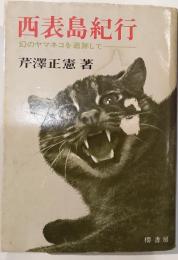 西表島紀行