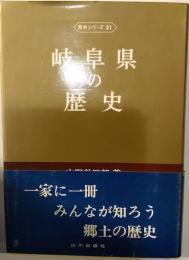 岐阜県の歴史　歴史シリーズ21