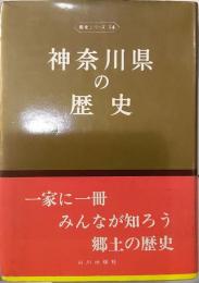 神奈川県の歴史　歴史シリーズ14