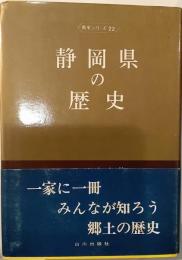 静岡県の歴史　県史シリーズ22