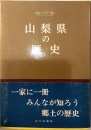 山梨県の歴史　歴史シリーズ19