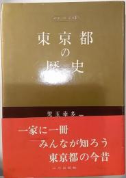 東京都の歴史　歴史シリーズ13