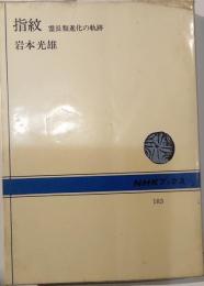 指紋　霊長類進化の軌跡　