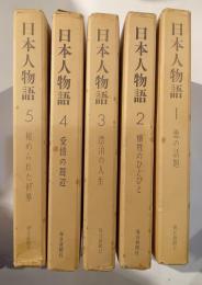 日本人物語　全5巻