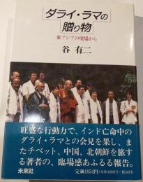ダライ・ラマの贈り物　東アジアの現場から