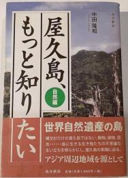 屋久島、もっと知りたい　自然編