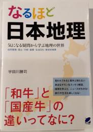 なるほど日本地理