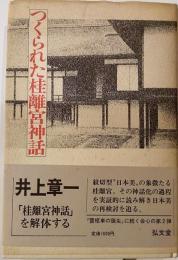 つくられた桂離宮神話