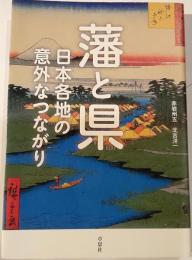 藩と県 : 日本各地の意外なつながり