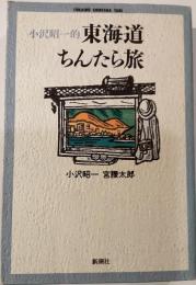 小沢昭一的東海道ちんたら旅