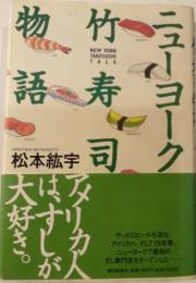 ニューヨーク竹寿司物語