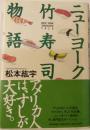 ニューヨーク竹寿司物語