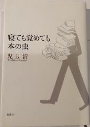 寝ても覚めても本の虫