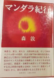 マンダラ紀行