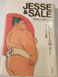 ジェシーとサリー―ガイジン力士物語