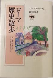 ローマ歴史散歩