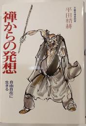 禅からの発想 : 自由自在に生きる