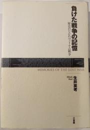 負けた戦争の記憶 : 歴史のなかのヴェトナム戦争