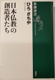 日本仏教の創造者たち