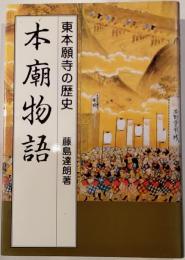 本廟物語 : 東本願寺の歴史
