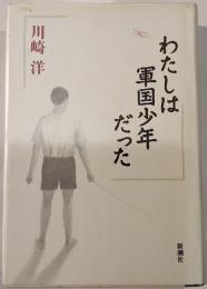 わたしは軍国少年だった