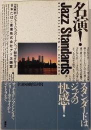 名演!Jazz standards