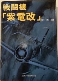 戦闘機「紫電改」