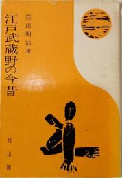 江戸武蔵野の今昔