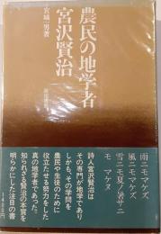 農民の地学者・宮沢賢治