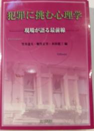 犯罪に挑む心理学 : 現場が語る最前線