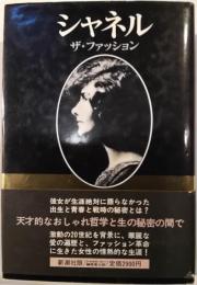 シャネル : ザ・ファッション