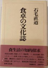 食卓の文化誌