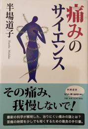 痛みのサイエンス