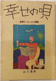 幸せの唄 : 世界トイレット物語