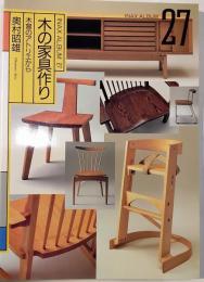 木の家具作り : 木曽のアトリエから