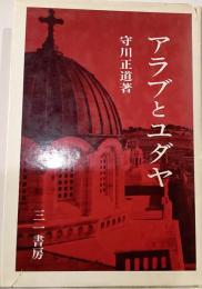 アラブとユダヤ